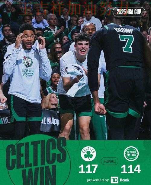 凯尔特人在德甲中绝杀取胜点燃全场气氛 令主帅压力进一步上升 凯尔特人在德甲中绝杀取胜点燃全场气氛 令主帅压力进一步上升