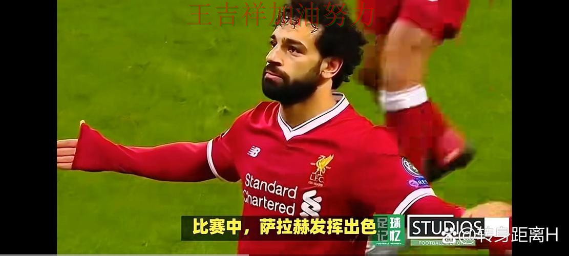 萨拉赫复出首战表现抢眼 比赛走势引发热议 萨拉赫复出首战表现抢眼 比赛走势引发热议