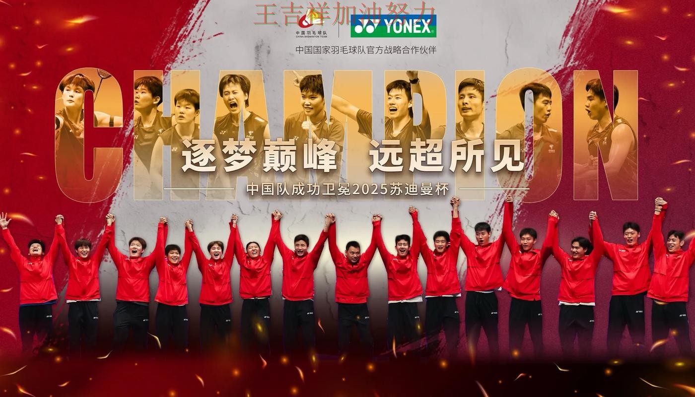 中国羽毛球队主场取胜延续连胜势头 积分榜形势更加明朗 中国羽毛球队主场取胜延续连胜势头 积分榜形势更加明朗